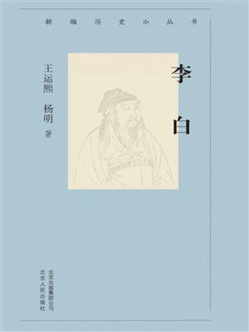 Title details for 李白 by 王运熙 - Available